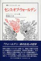 センス・オブ・ウォールデン 叢書・ウニベルシタス