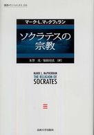 ソクラテスの宗教
