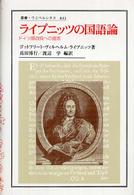ライプニッツの国語論 ドイツ語改良への提言 叢書・ウニベルシタス ; 843