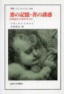 悪の記憶・善の誘惑 ２０世紀から何を学ぶか （叢書・ウニベルシタス ; ８４８）