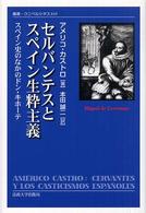 セルバンテスとスペイン生粋主義 スペイン史のなかのドン・キホーテ （叢書・ウニベルシタス ; ８４９）