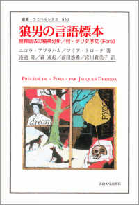 狼男の言語標本 : 埋葬語法の精神分析 叢書･ｳﾆﾍﾞﾙｼﾀｽ ; 850