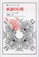 承認の行程 （叢書・ウニベルシタス ; ８５４）