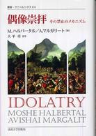 偶像崇拝 その禁止のメカニズム 叢書・ウニベルシタス ; 858