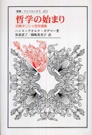哲学の始まり 初期ギリシャ哲学講義 （叢書・ウニベルシタス ; ８７２）