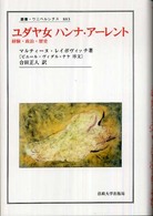 ユダヤ女ハンナ・アーレント 経験・政治・歴史 叢書・ウニベルシタス
