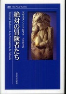 絶対の冒険者たち （叢書・ウニベルシタス ; ８８４）