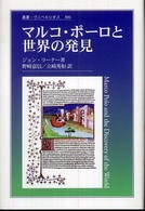 マルコ・ポーロと世界の発見 （叢書・ウニベルシタス ; ８８６）