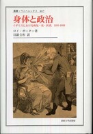 身体と政治 イギリスにおける病気・死・医者,1650-1900 叢書・ウニベルシタス ; 887