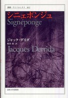 シニェポンジュ （叢書・ウニベルシタス ; ８９２）