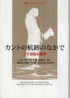 カントの航跡のなかで 二十世紀の哲学 （叢書・ウニベルシタス ; ９００）
