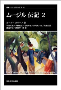 ムージル伝記 ２ （叢書・ウニベルシタス ; ９１５）