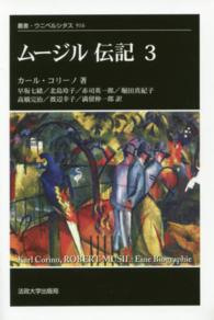 ムージル 伝記 ３ （叢書・ウニベルシタス ; ９１６）
