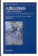 人間とは何か その誕生からﾈｯﾄ化社会まで 叢書･ｳﾆﾍﾞﾙｼﾀｽ ; 926