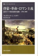 啓蒙・革命・ロマン主義 近代ドイツ政治思想の起源1790-1800年 叢書・ウニベルシタス