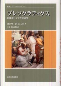 ﾌﾟﾚｿｸﾗﾃｨｸｽ 初期ｷﾞﾘｼｱ哲学研究 叢書･ｳﾆﾍﾞﾙｼﾀｽ ; 934