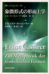 象徴形式の形而上学 エルンスト・カッシーラー遺稿集 ; 第1巻 叢書・ウニベルシタス