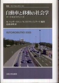 自動車と移動の社会学 オートモビリティーズ 叢書・ウニベルシタス