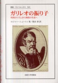 ｶﾞﾘﾚｵの振り子 時間のﾘｽﾞﾑから物質の生成へ 叢書･ｳﾆﾍﾞﾙｼﾀｽ ; 945