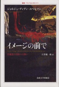 イメージの前で 美術史の目的への問い 叢書・ウニベルシタス ; 971