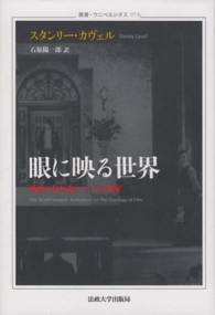 眼に映る世界 映画の存在論についての考察 叢書･ｳﾆﾍﾞﾙｼﾀｽ ; 973