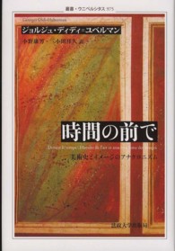 時間の前で 美術史とイメージのアナクロニズム （叢書・ウニベルシタス ; ９７５）