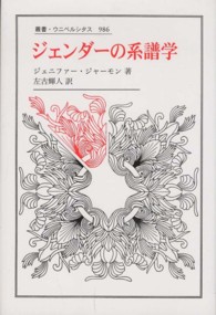 ジェンダーの系譜学 叢書・ウニベルシタス ; 986