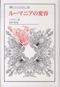 ルーマニアの変容 （叢書・ウニベルシタス ; ９９０）
