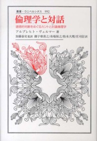 倫理学と対話 道徳的判断をめぐるカントと討議倫理学 （叢書・ウニベルシタス ; ９９２）