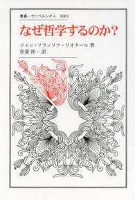 なぜ哲学するのか? （叢書・ウニベルシタス ; １００１）