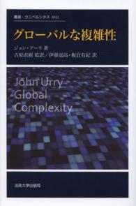 グローバルな複雑性 （叢書・ウニベルシタス ; １０１１）