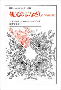 観光のまなざし 叢書・ウニベルシタス ; 1014