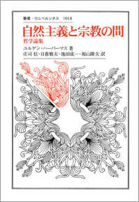 自然主義と宗教の間 哲学論集 叢書・ウニベルシタス