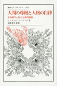 人間の尊厳と人格の自律 生命科学と民主主義的価値