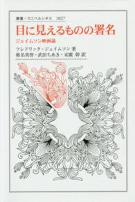 目に見えるものの署名 ジェイムソン映画論 叢書・ウニベルシタス ; 1027