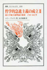 哲学的急進主義の成立Ⅱ 最大幸福主義理論の進展１７８９–１８１５年 （叢書・ウニベルシタス ; １０３８）