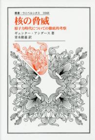 核の脅威 原子力時代についての徹底的考察 叢書・ウニベルシタス