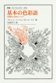 基本の色彩語 普遍性と進化について 叢書･ｳﾆﾍﾞﾙｼﾀｽ ; 1041