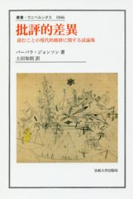 批評的差異 読むことの現代的修辞に関する試論集 （叢書・ウニベルシタス ; １０４６）