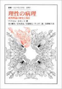 理性の病理 批判理論の歴史と現在 （叢書・ウニベルシタス ; １０９３）
