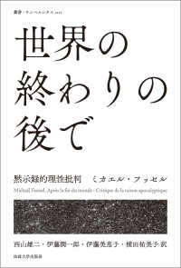 世界の終わりの後で 黙示録的理性批判 （叢書・ウニベルシタス ; １１１１）