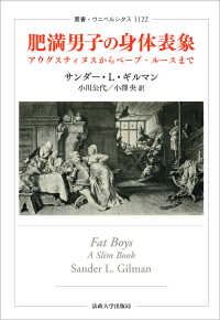 肥満男子の身体表象 アウグスティヌスからベーブ・ルースまで 叢書・ウニベルシタス ; 1122