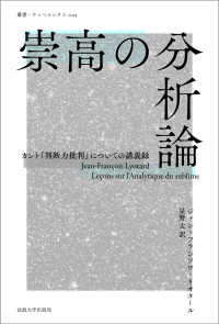 崇高の分析論 カント『判断力批判』についての講義録 （叢書・ウニベルシタス ; １１２５）