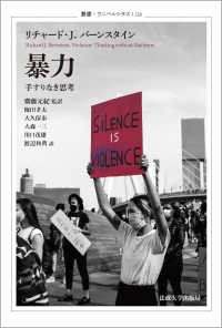 暴 力 手すりなき思考 （叢書・ウニベルシタス ; １１２６）