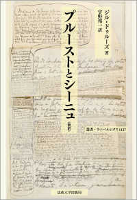 プルーストとシーニュ 新訳 叢書・ウニベルシタス ; 1127