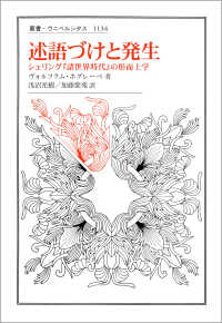 述語づけと発生 シェリング『諸世界時代』の形而上学 叢書・ウニベルシタス ; 1134