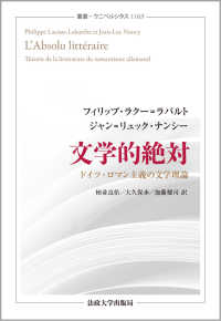 文学的絶対 ドイツ・ロマン主義の文学理論 （叢書・ウニベルシタス ; １１６３）