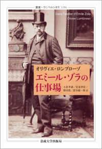 エミール・ゾラの仕事場 （叢書・ウニベルシタス ; １１９４）