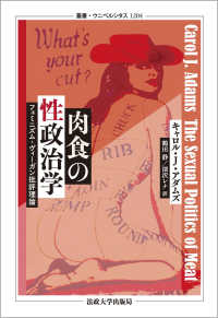 肉食の性政治学 フェミニズム＝ヴィーガン批評理論 （叢書・ウニベルシタス ; １２０４）