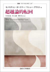 超越論的転回 （叢書・ウニベルシタス ; １２０７）